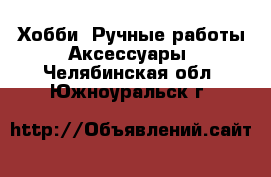 Хобби. Ручные работы Аксессуары. Челябинская обл.,Южноуральск г.